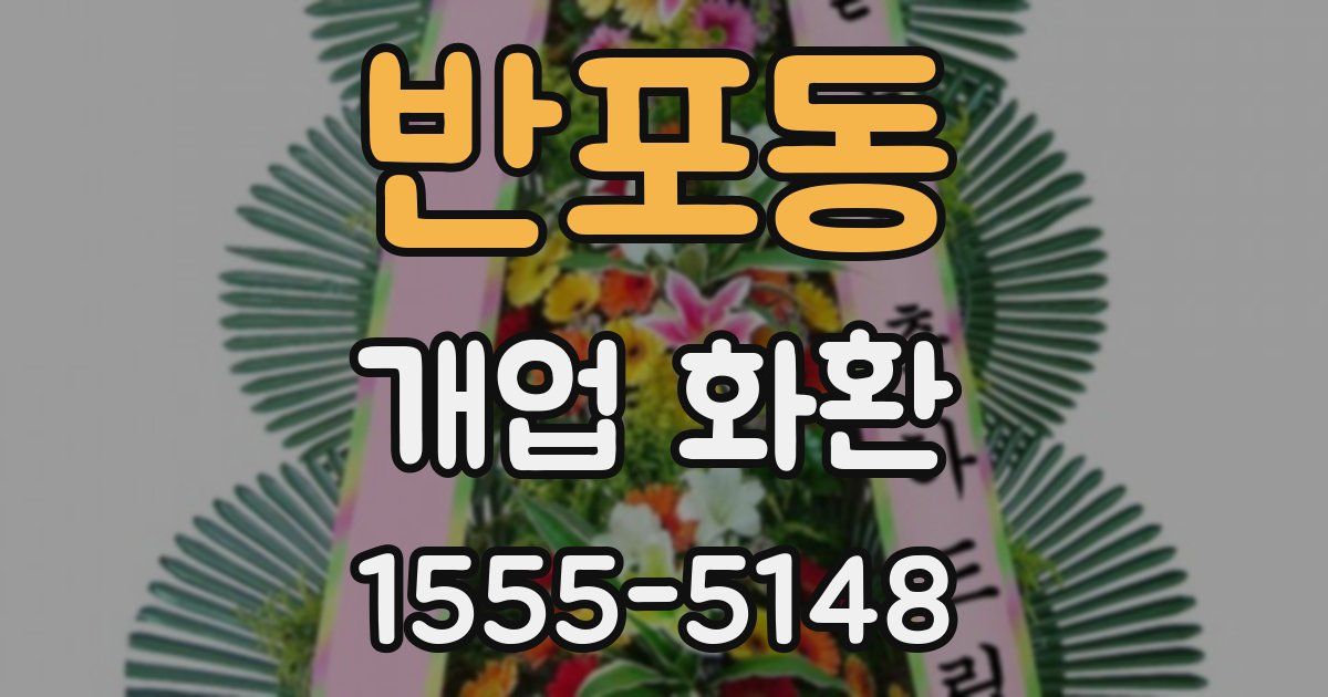 반포동 개업 화환