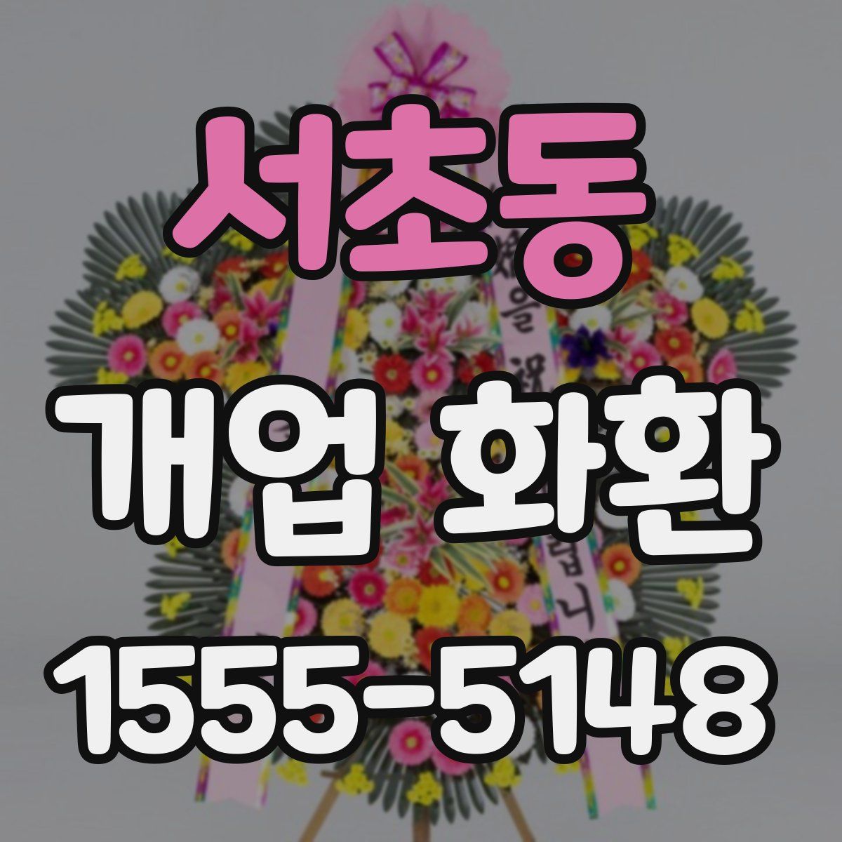 서초동 개업 화환