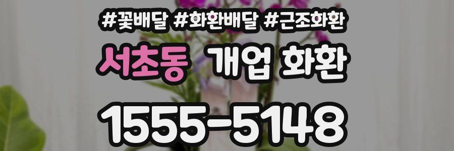 서초동 개업 화환
