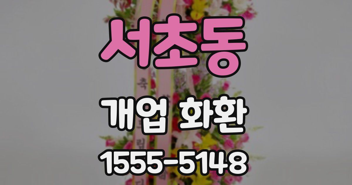 서초동 개업 화환