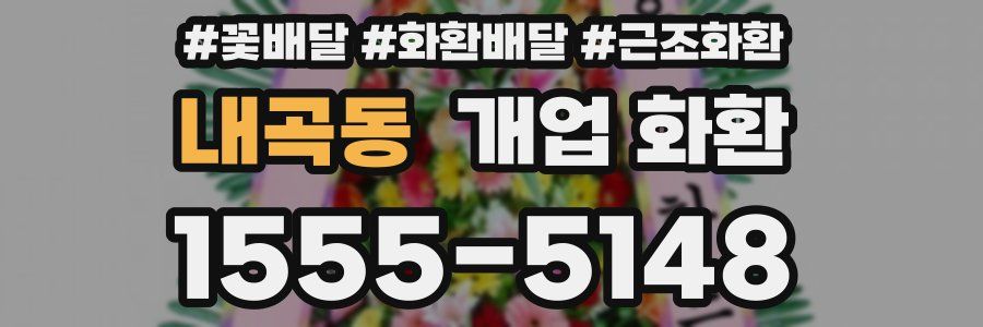 내곡동 개업 화환