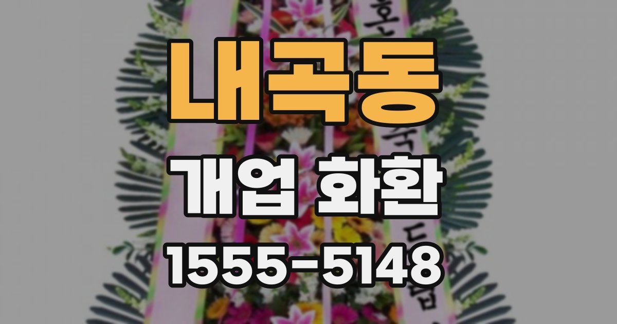 내곡동 개업 화환