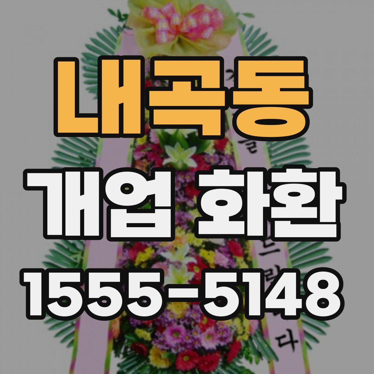 내곡동 개업 화환
