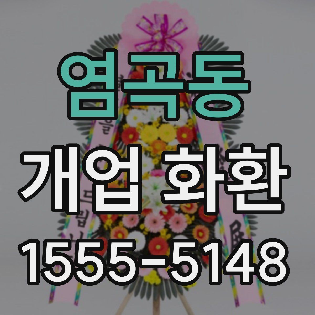 염곡동 개업 화환 매장 오픈일 전날 준비할 사항