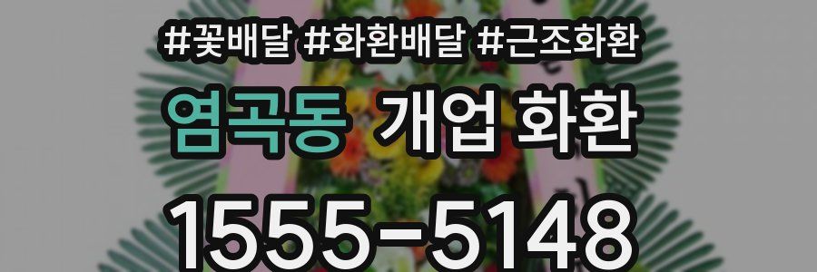 염곡동 개업 화환