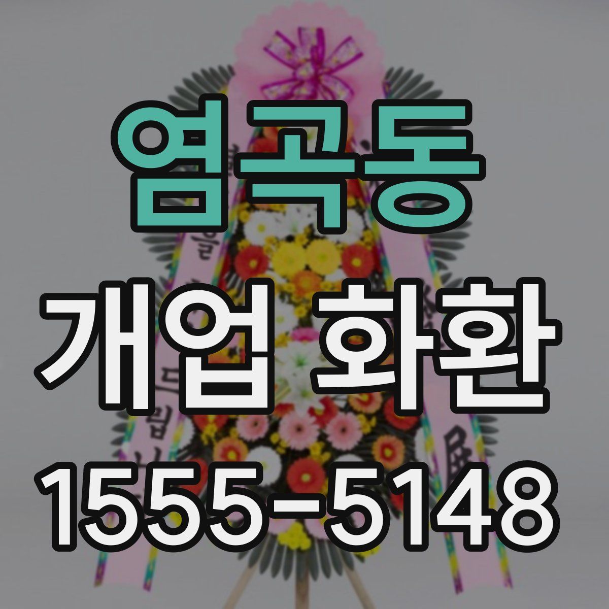 염곡동 개업 화환