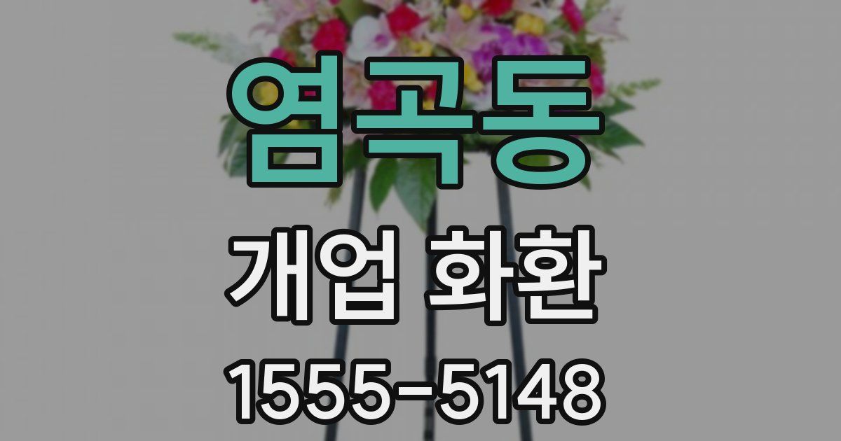 염곡동 개업 화환