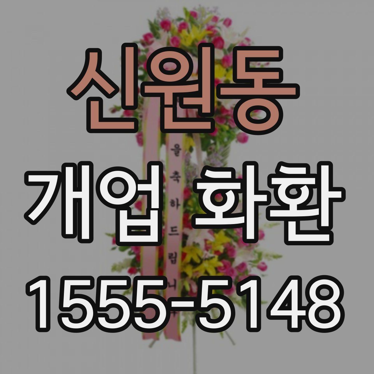 신원동 개업 화환 업체 비교 시 확인해야 할 항목