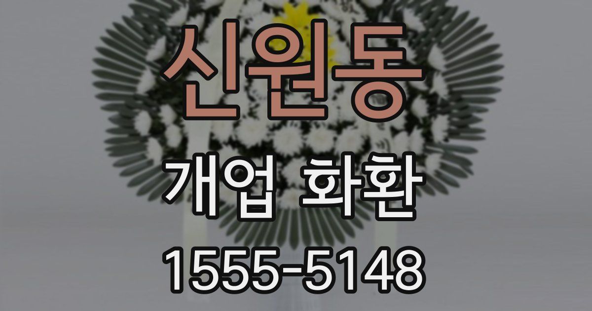 신원동 개업 화환