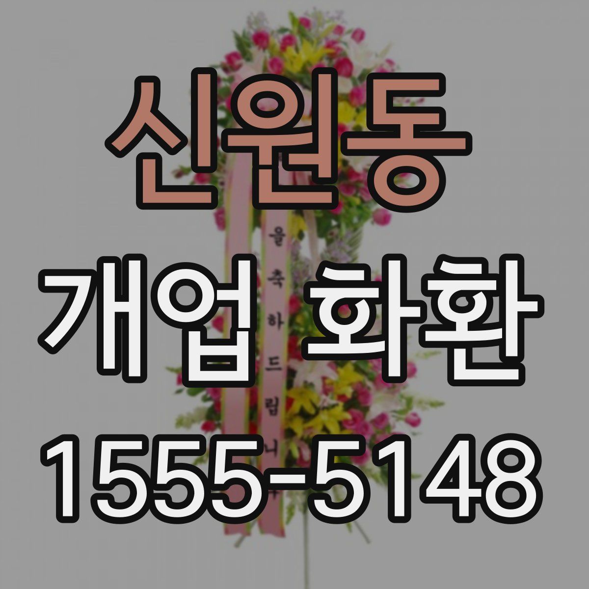 신원동 개업 화환