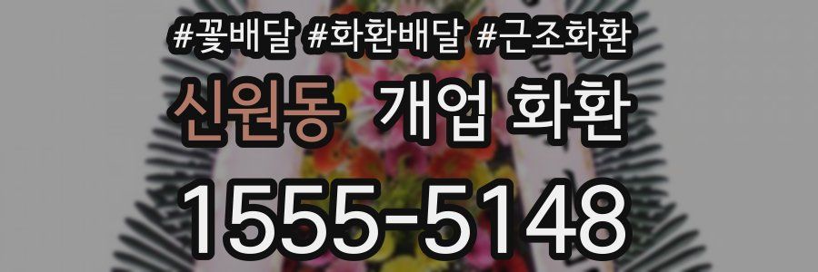신원동 개업 화환