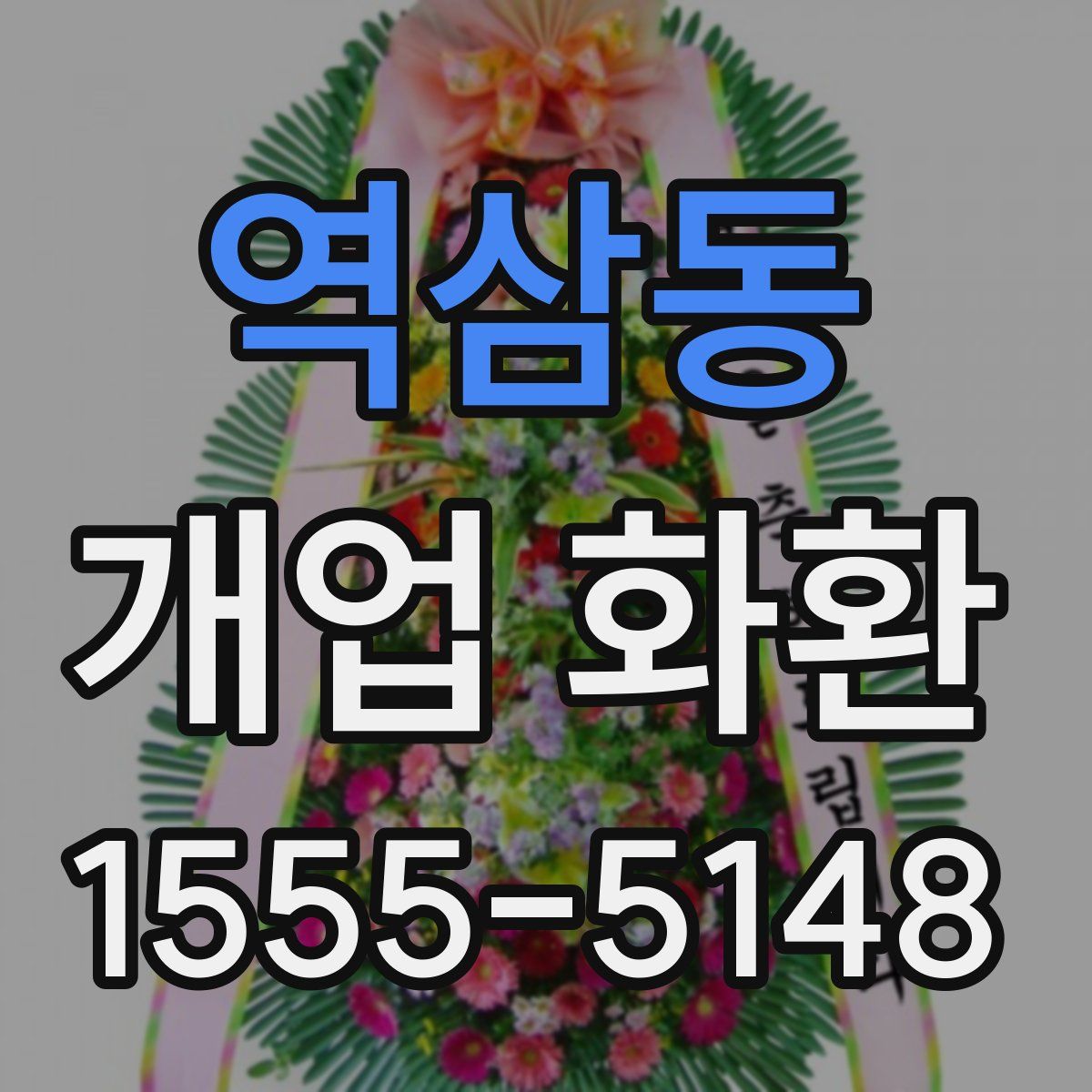 역삼동 개업 화환
