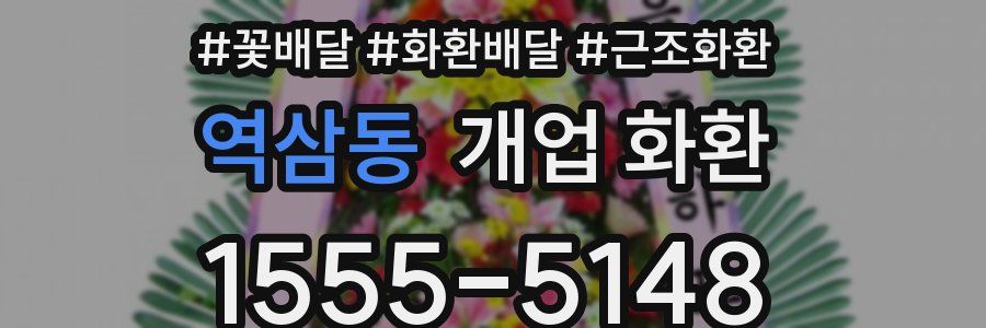 역삼동 개업 화환