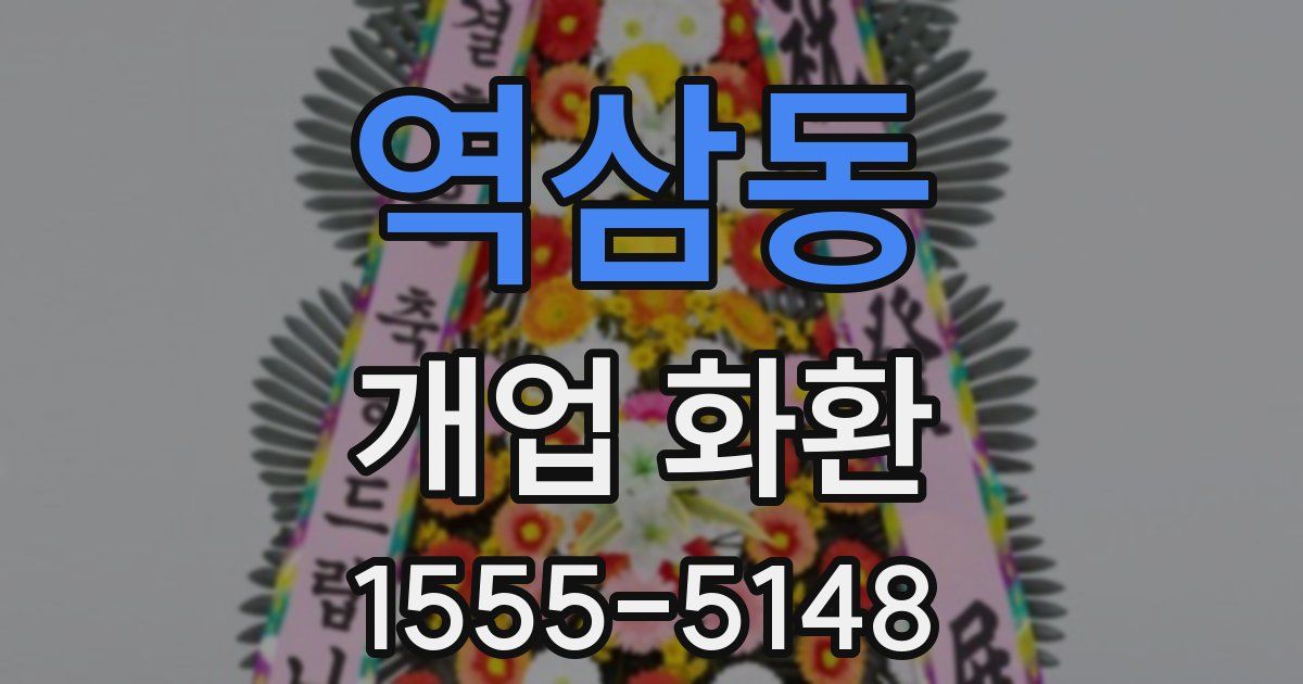 역삼동 개업 화환