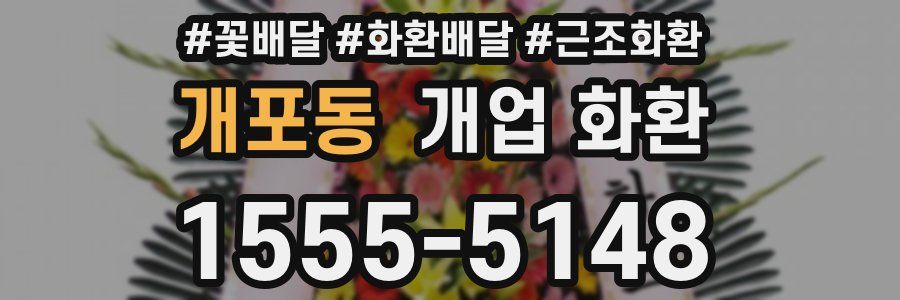개포동 개업 화환