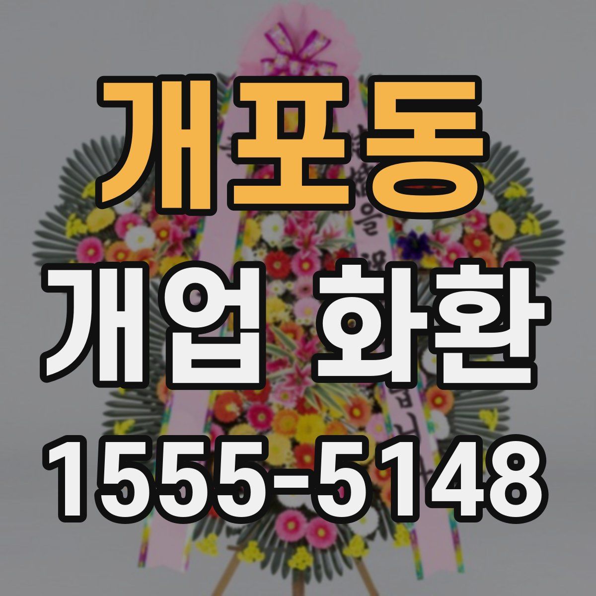 개포동 개업 화환