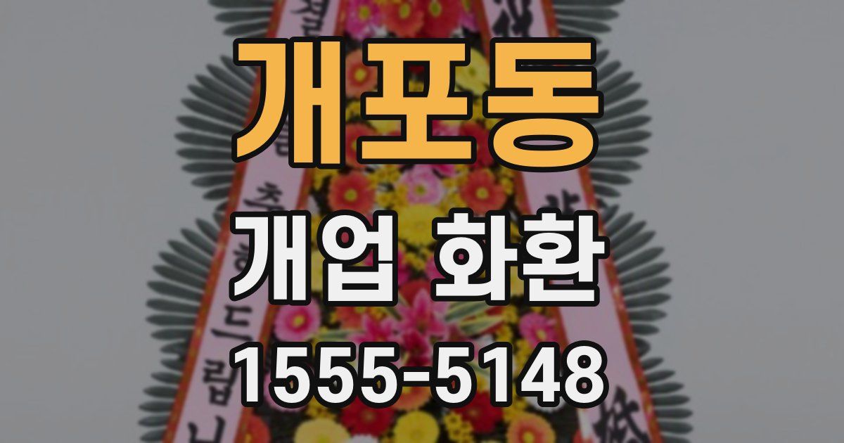 개포동 개업 화환