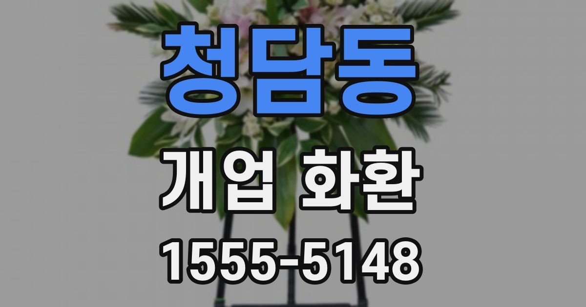 청담동 개업 화환