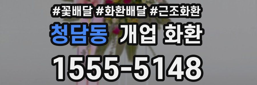 청담동 개업 화환