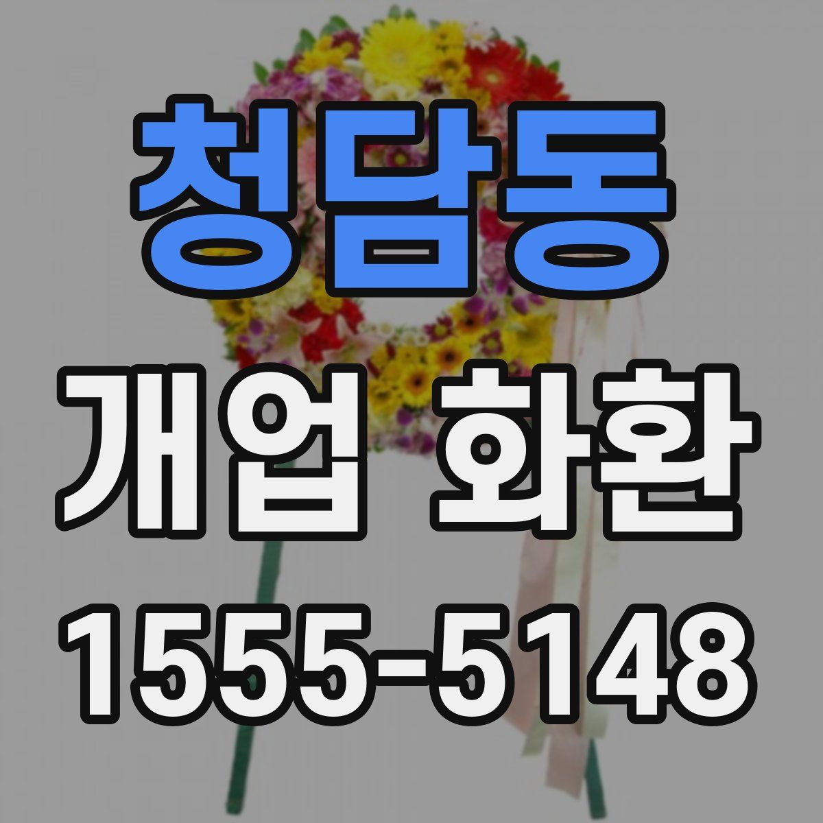 청담동 개업 화환