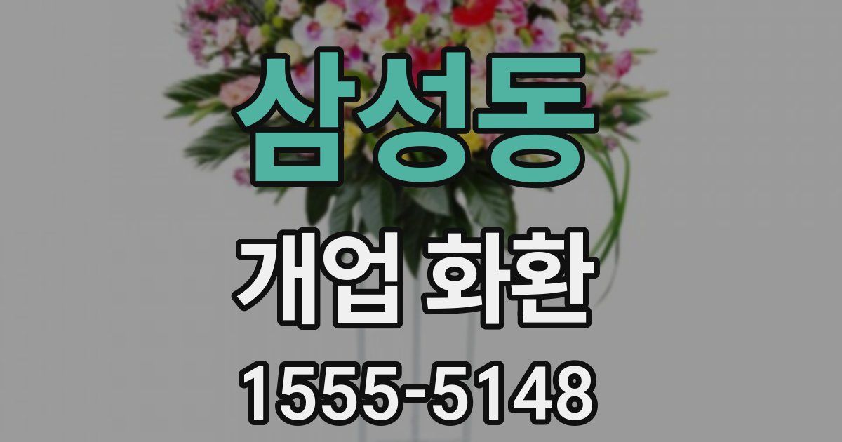 삼성동 개업 화환