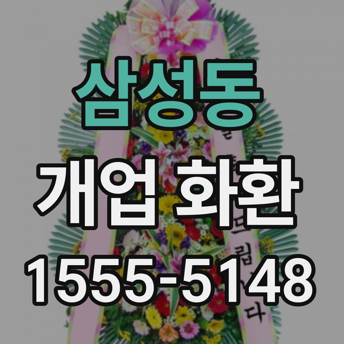 삼성동 개업 화환