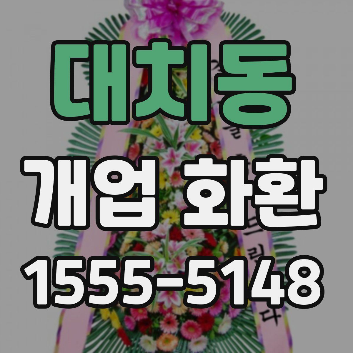대치동 개업 화환