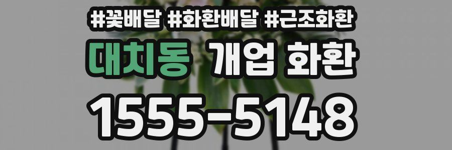 대치동 개업 화환