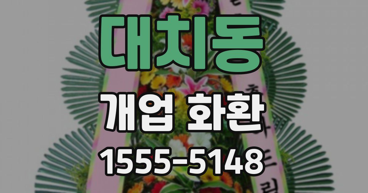 대치동 개업 화환