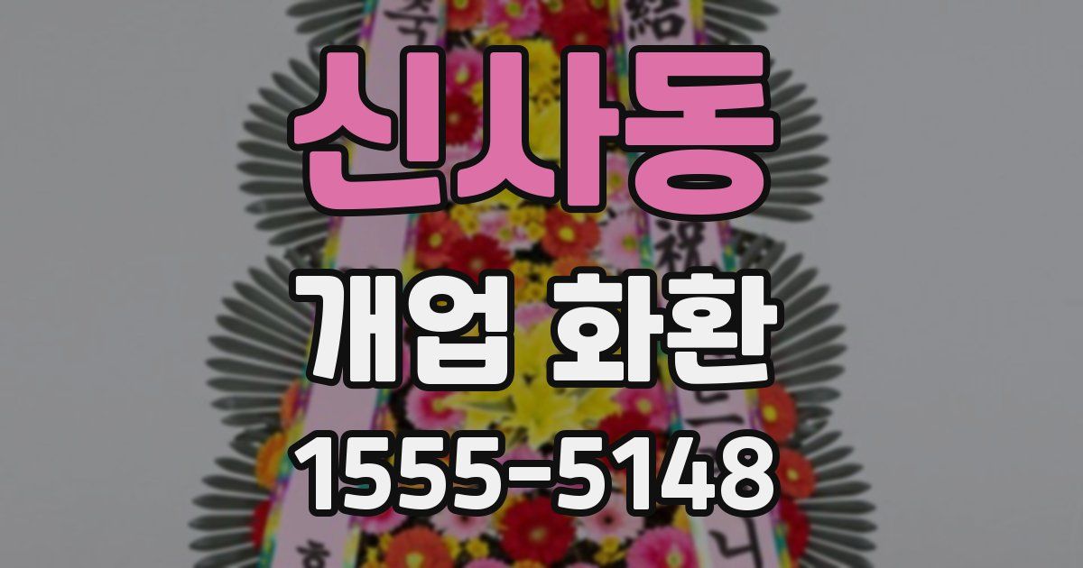 신사동 개업 화환
