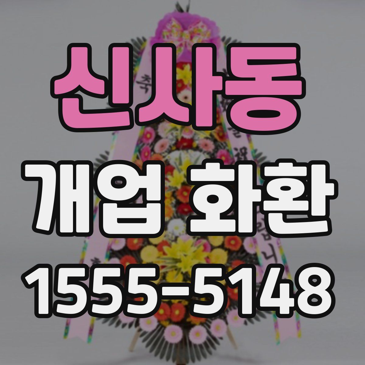 신사동 개업 화환