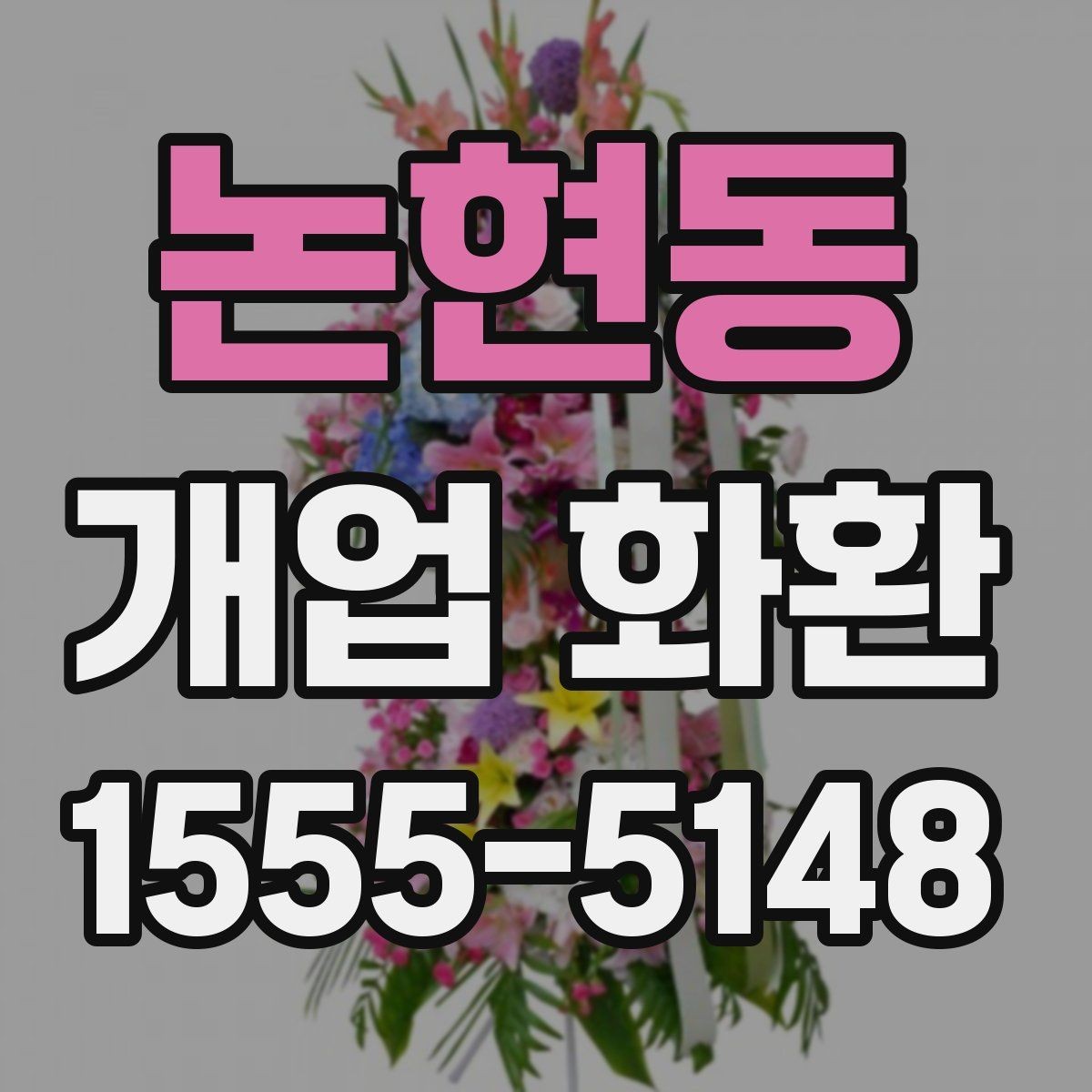 논현동 개업 화환 식당 개업에 어울리는 스타일