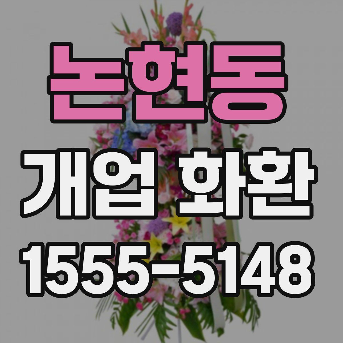 논현동 개업 화환