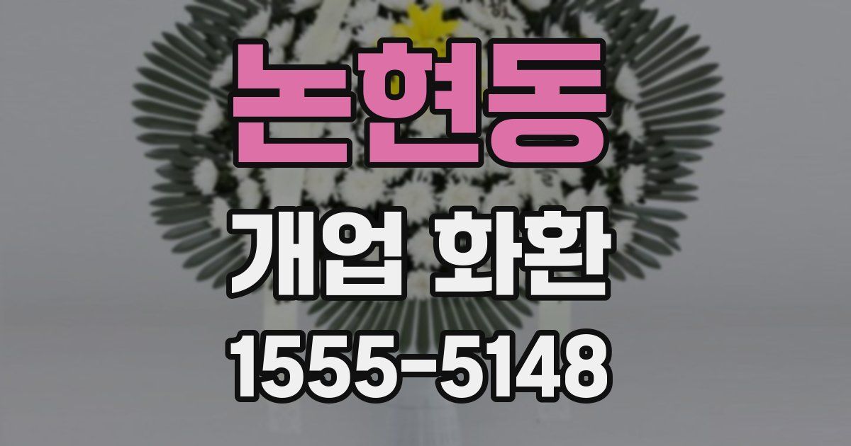 논현동 개업 화환