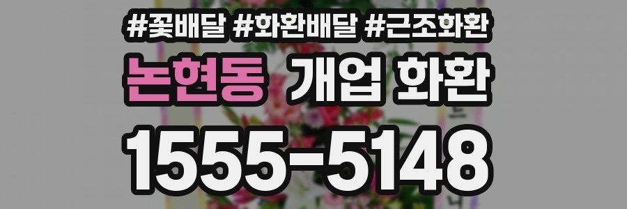 논현동 개업 화환