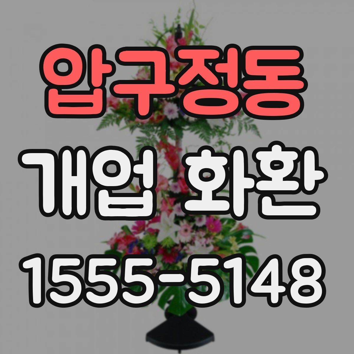 압구정동 개업 화환 전달 예절과 실무 체크