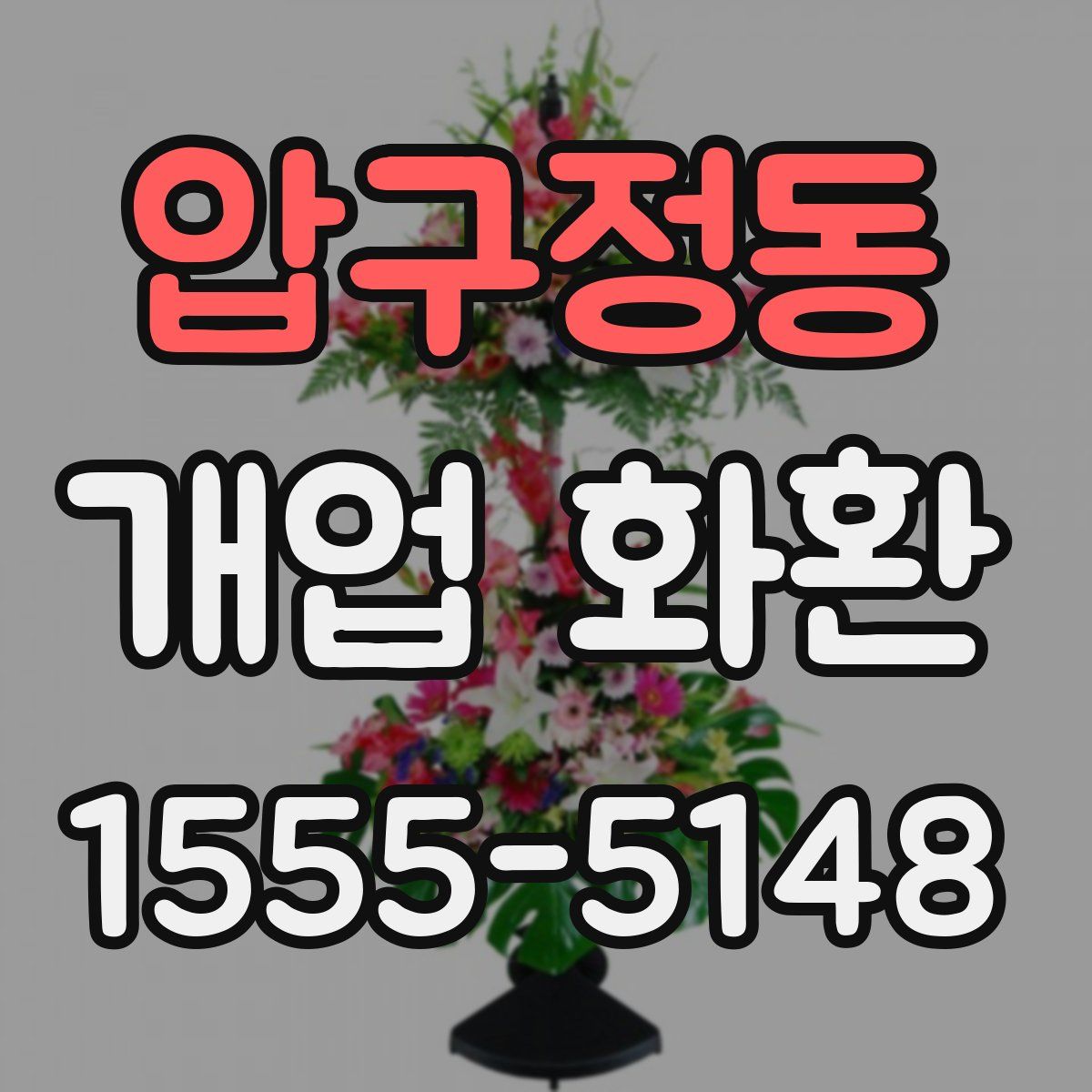 압구정동 개업 화환