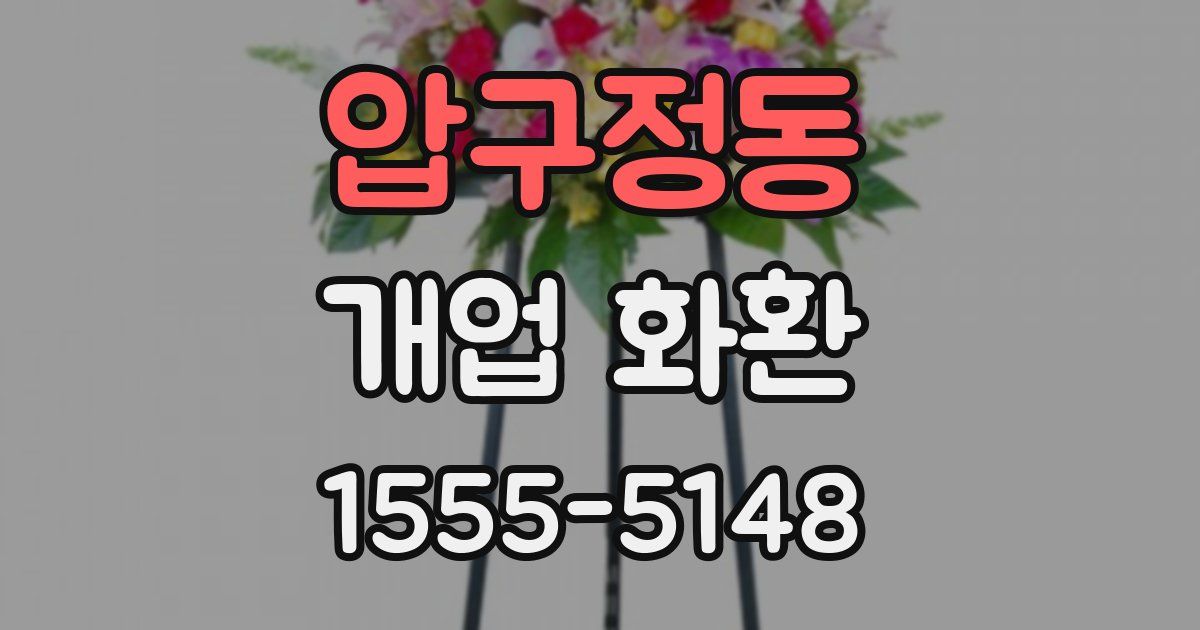 압구정동 개업 화환
