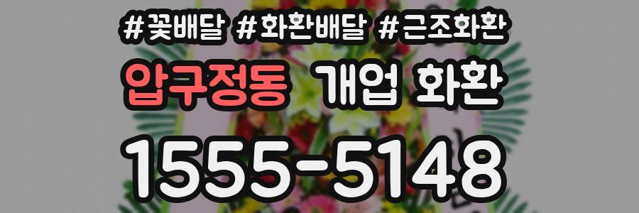 압구정동 개업 화환