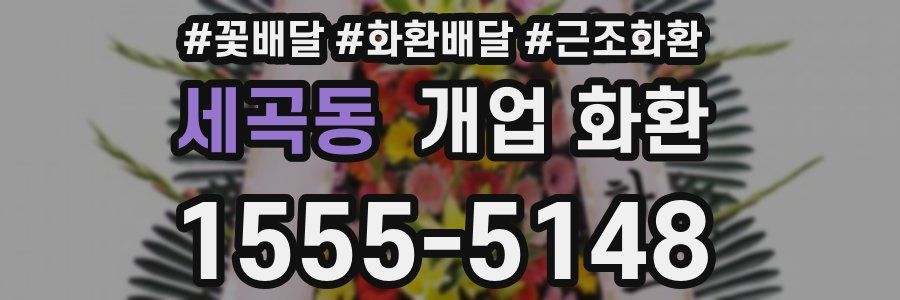 세곡동 개업 화환