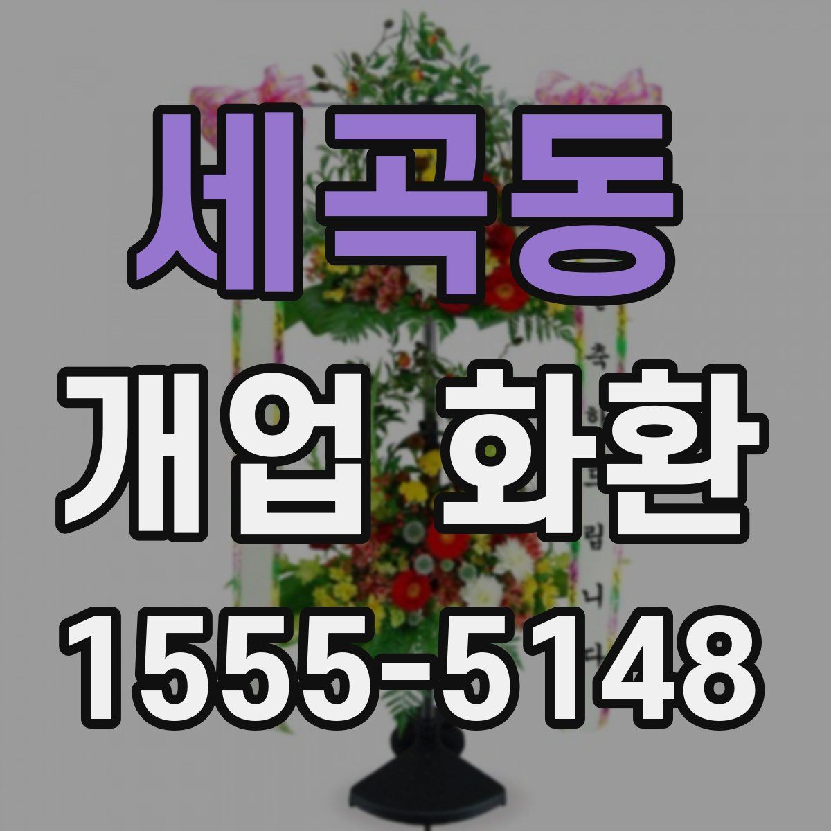 세곡동 개업 화환