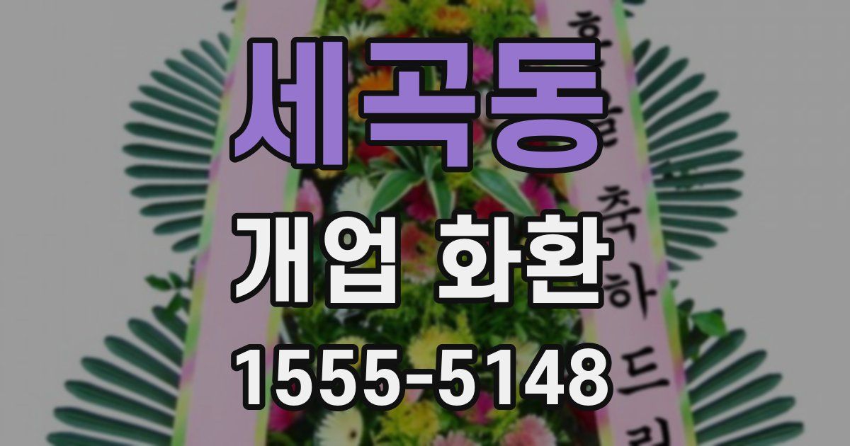 세곡동 개업 화환
