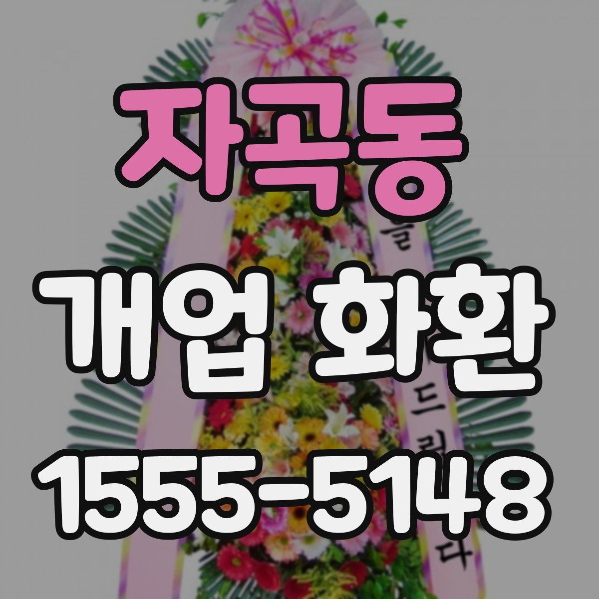 자곡동 개업 화환