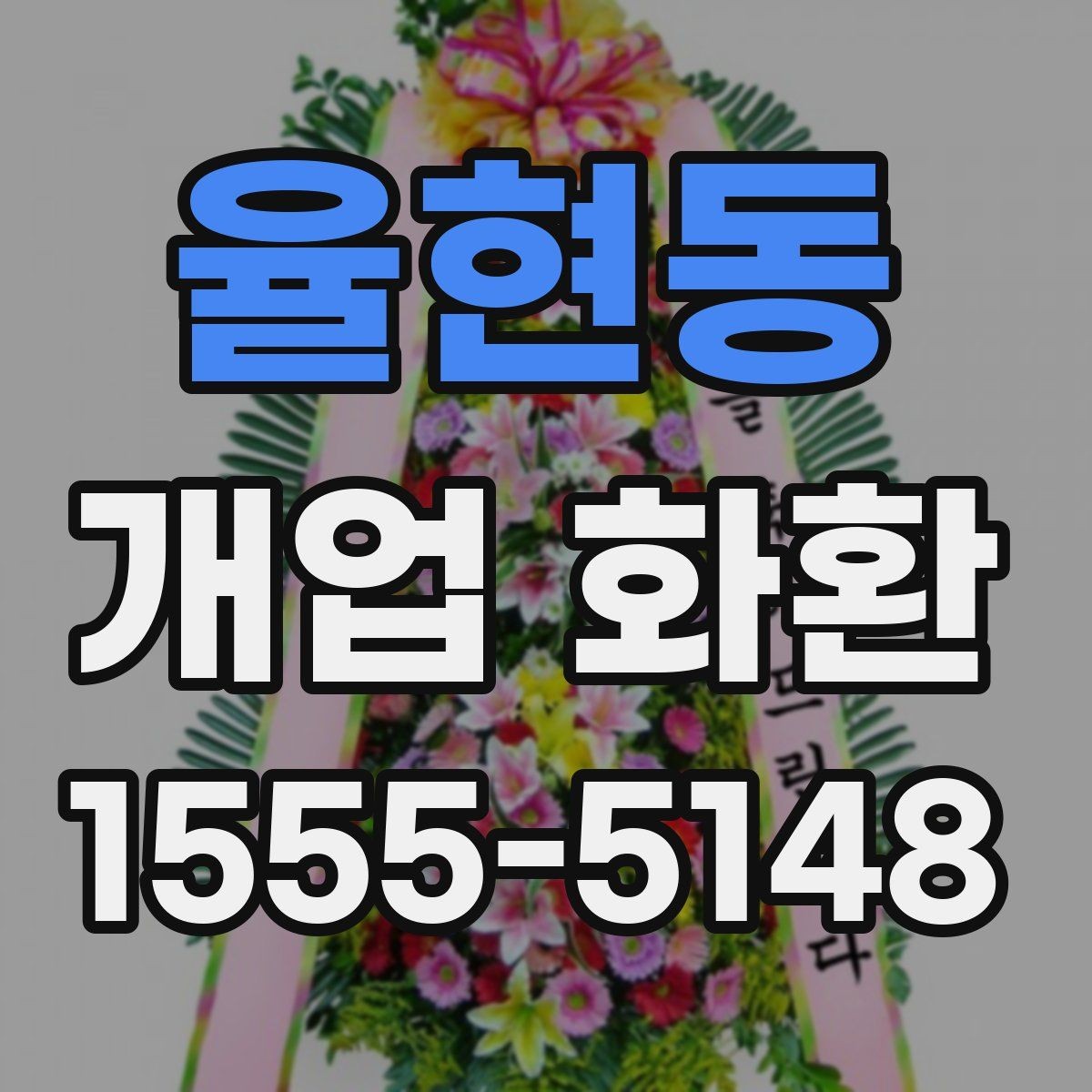 율현동 개업 화환 보내는 예절과 기본 매너