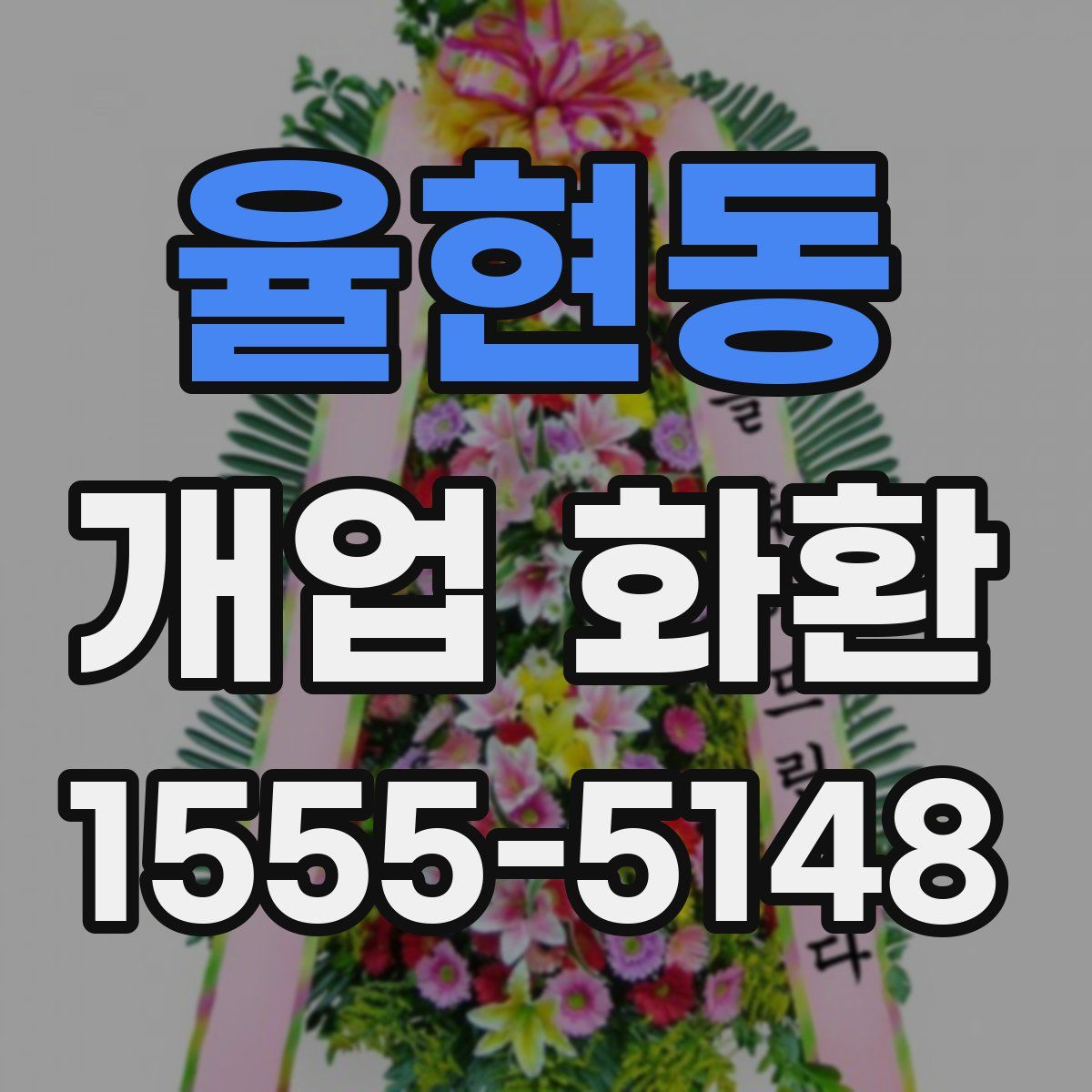 율현동 개업 화환