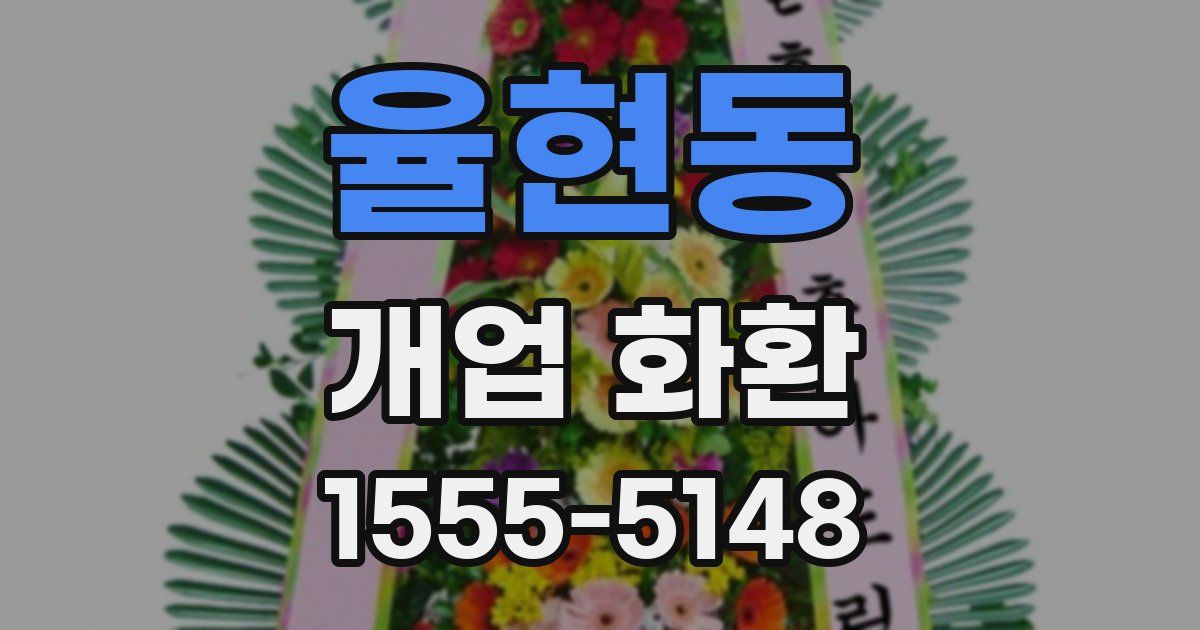 율현동 개업 화환