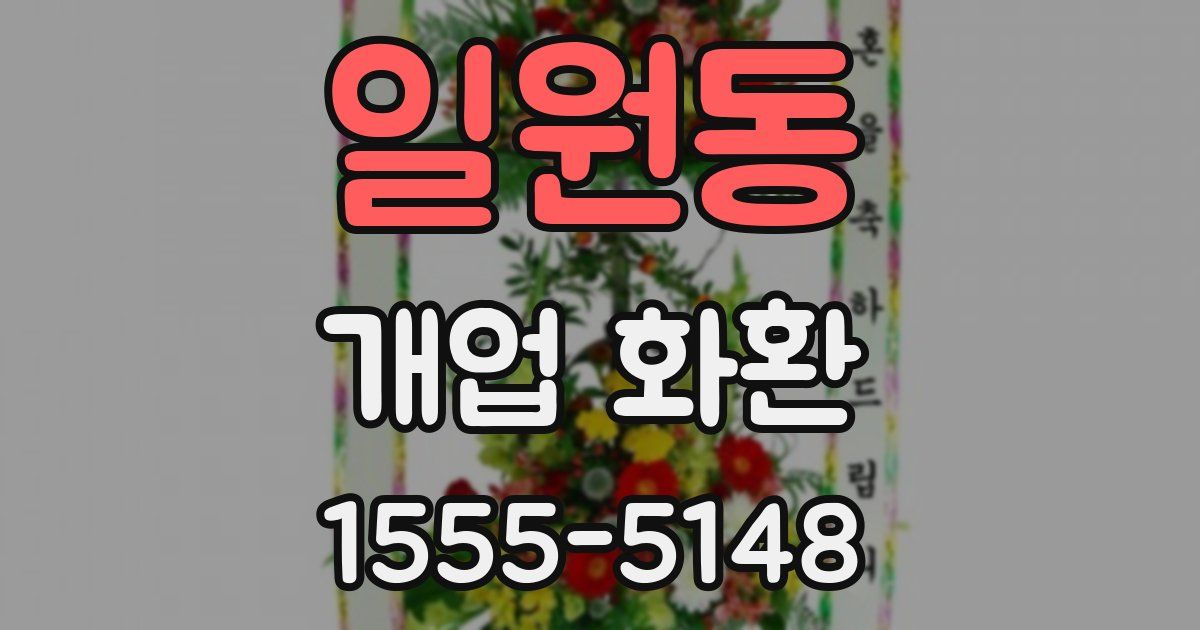 일원동 개업 화환