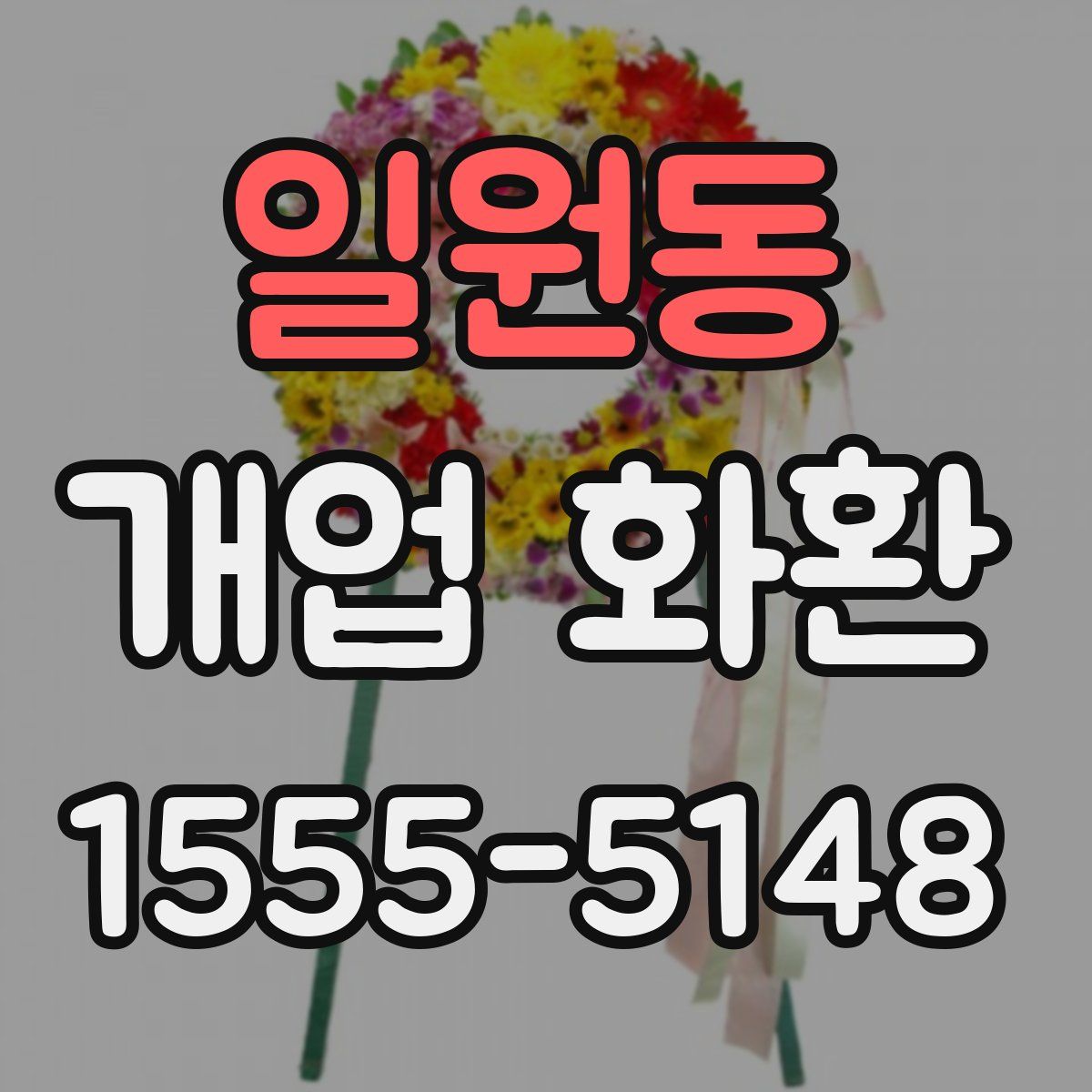 일원동 개업 화환