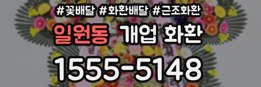 일원동 개업 화환