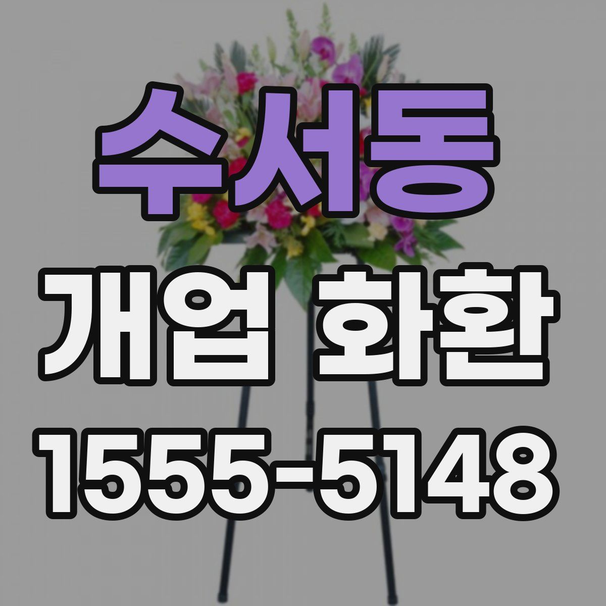 수서동 개업 화환